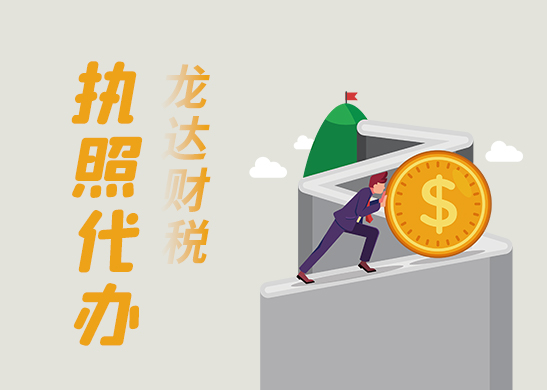 深圳辦理營(yíng)業(yè)執(zhí)照 深圳辦理營(yíng)業(yè)執(zhí)照