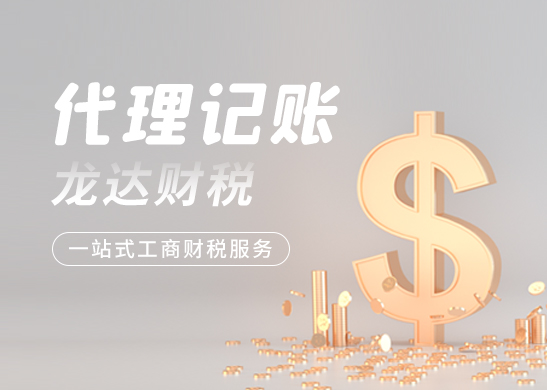 代理記賬報(bào)稅