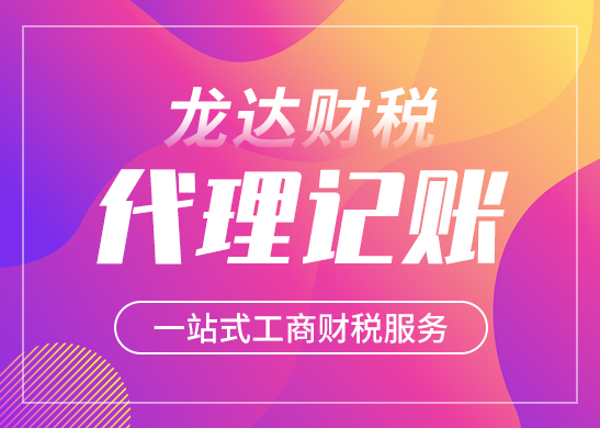 代理記賬報(bào)稅