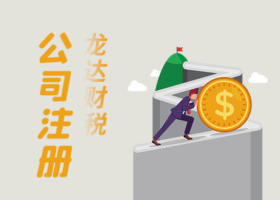 注冊(cè)公司