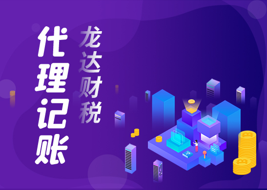 代理記賬
