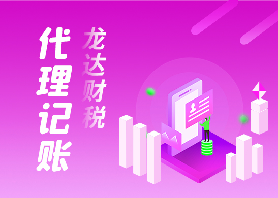 為什么低價代理記賬公司不能盲目輕信
