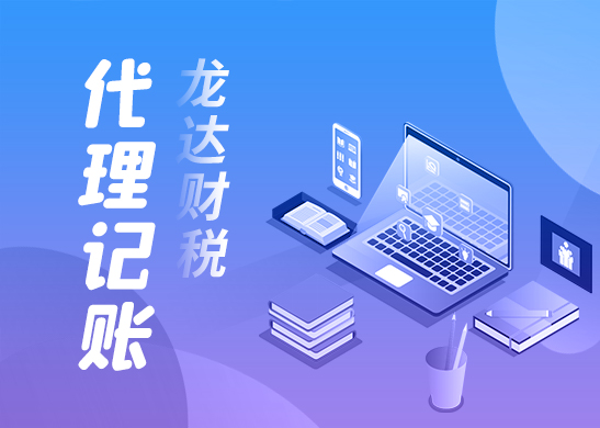 代理記賬公司真能低價(jià)嗎