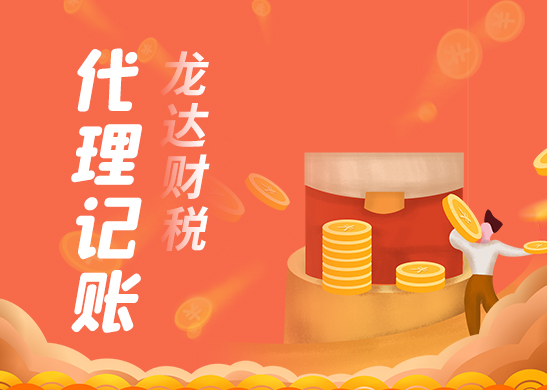 代理記賬公司有哪些優(yōu)勢