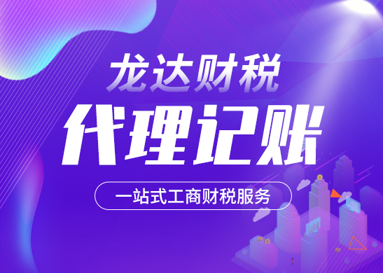 正規(guī)的代理記賬公司有哪些特點(diǎn)