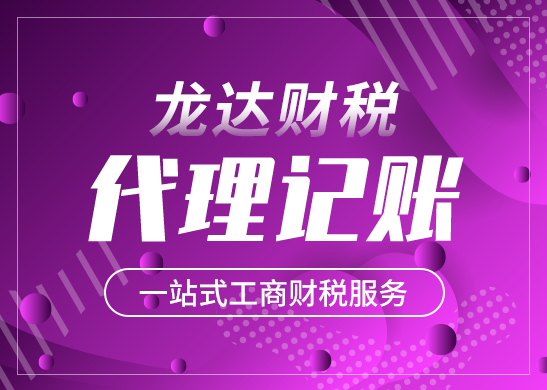 公司記賬報稅找代理記賬的好處
