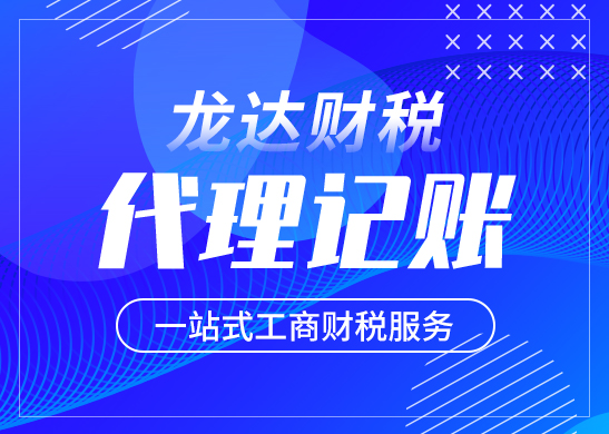 公司為什么要代理記賬報(bào)稅