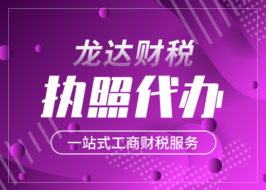 營業(yè)執(zhí)照代辦的正規(guī)機構