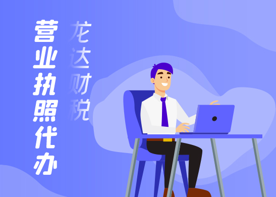 網(wǎng)上注冊(cè)營(yíng)業(yè)執(zhí)照辦理流程