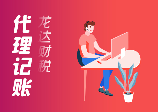 為什么代理記賬公司價格不一樣呢