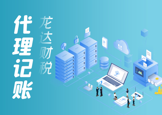 小規(guī)模納稅人做代理記賬的流程及費用