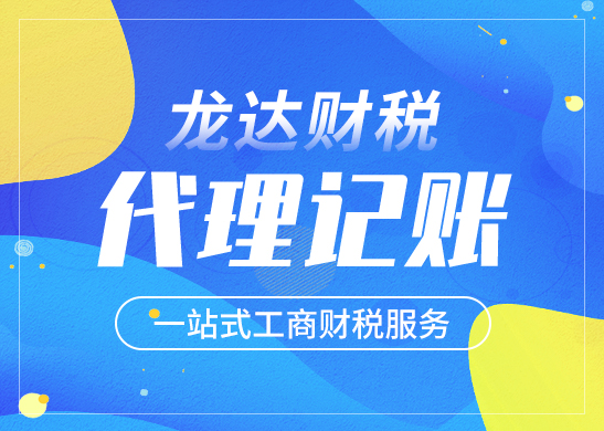 東莞公司找代理記賬有哪些好處