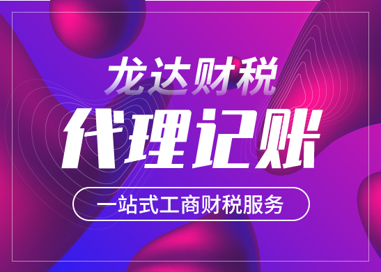 如何選擇靠譜的東莞代理記賬
