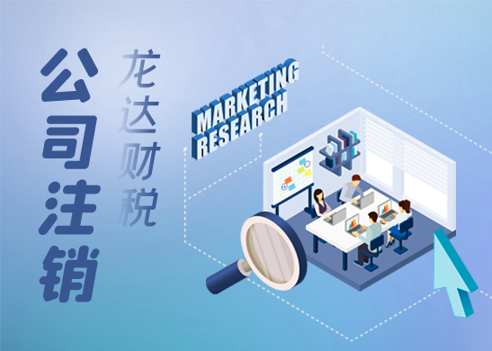 怎么注銷(xiāo)營(yíng)業(yè)執(zhí)照