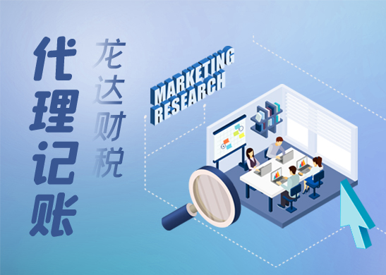 公司為何要選擇代理記賬
