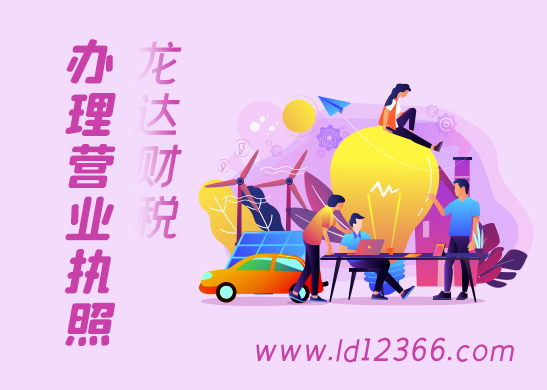 東莞辦理營(yíng)業(yè)執(zhí)照