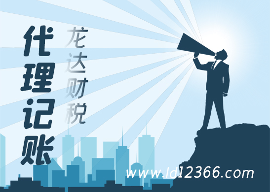 東莞如何選擇專業(yè)的代理記賬