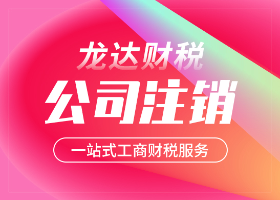 公司注銷