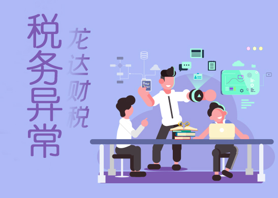 稅務(wù)異常