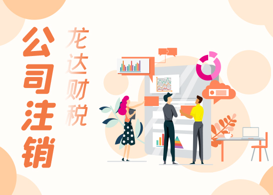 公司注銷(xiāo) 公司注銷(xiāo)