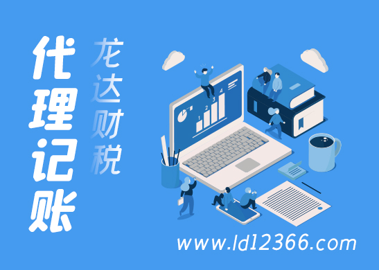 代理記賬