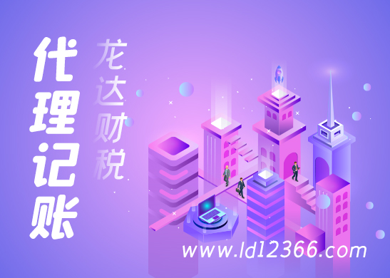 代理記賬公司