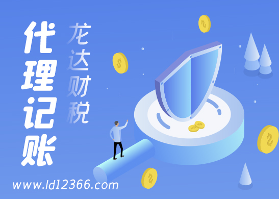 代理記賬公司