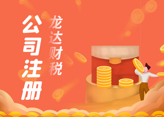注冊(cè)公司 注冊(cè)公司