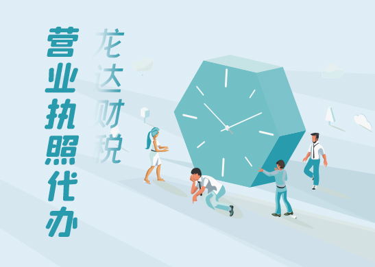 營業(yè)執(zhí)照代辦