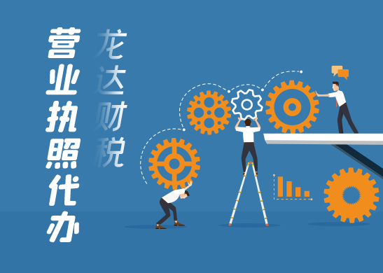 營(yíng)業(yè)執(zhí)照辦理