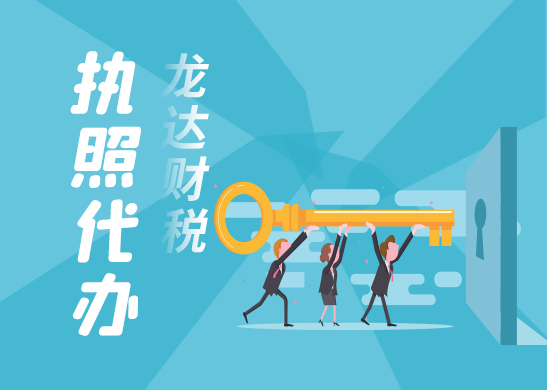營業(yè)執(zhí)照辦理