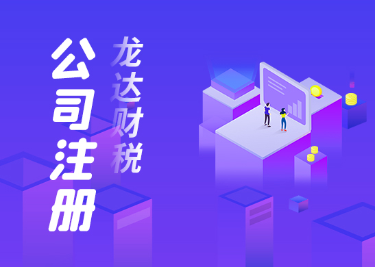 注冊(cè)東莞公司 注冊(cè)東莞公司
