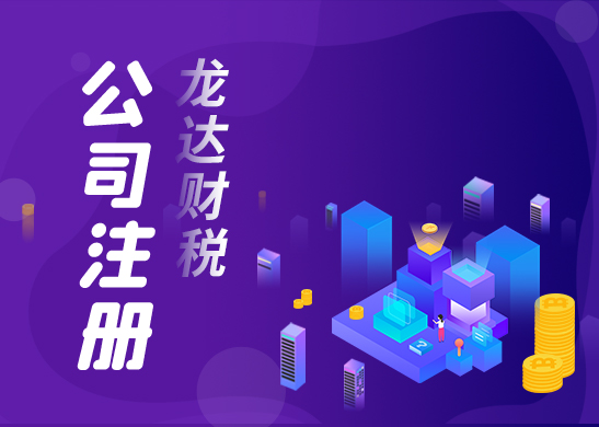 東莞注冊(cè)公司 東莞注冊(cè)公司