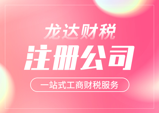 注冊(cè)公司