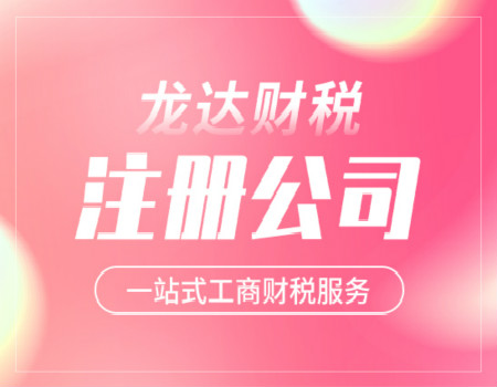 注冊公司 注冊公司