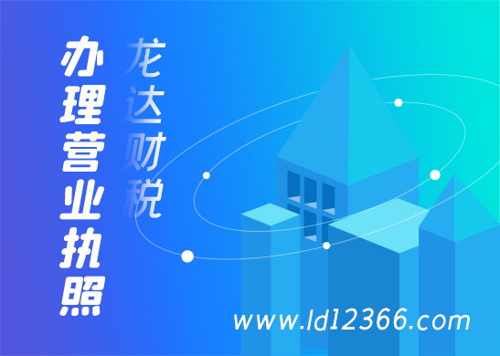 營(yíng)業(yè)執(zhí)照辦理