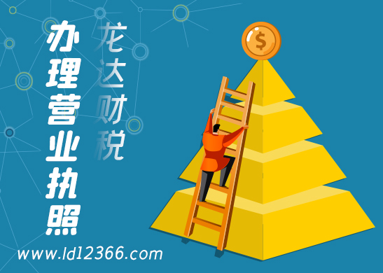 營(yíng)業(yè)執(zhí)照辦理
