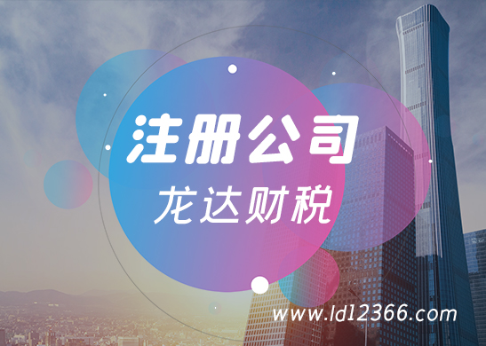 注冊(cè)公司 注冊(cè)公司