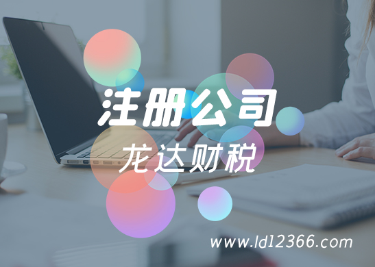 注冊(cè)公司