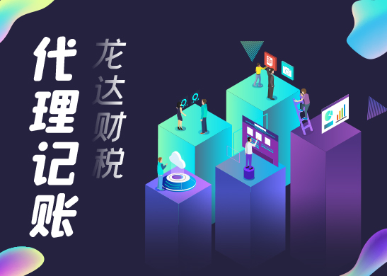 代理記賬