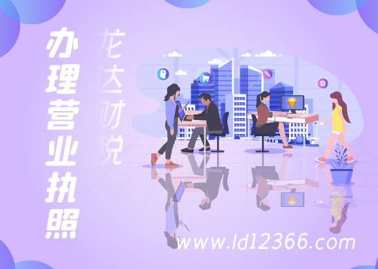 營業(yè)執(zhí)照辦理