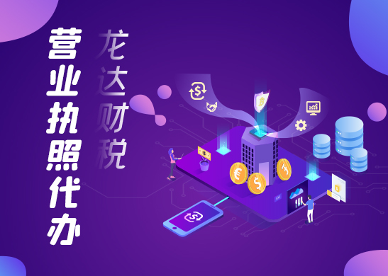 營業(yè)執(zhí)照代辦