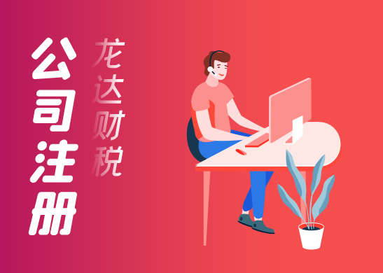 注冊公司