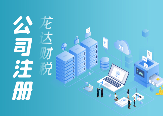 注冊公司