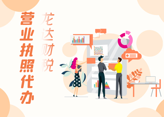 營業(yè)執(zhí)照辦理