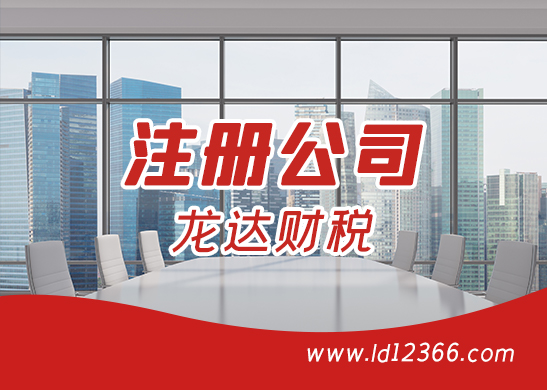 注冊(cè)公司