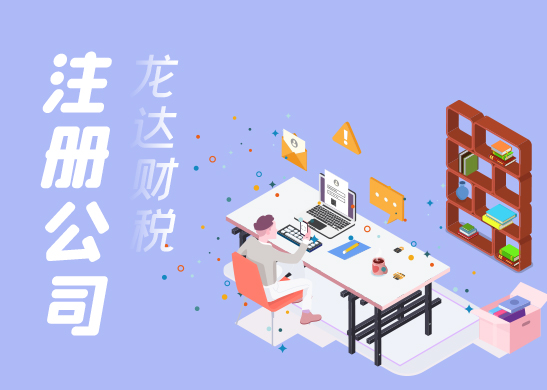 注冊公司