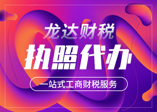 東莞公司營業(yè)執(zhí)照注冊(cè)怎么辦理