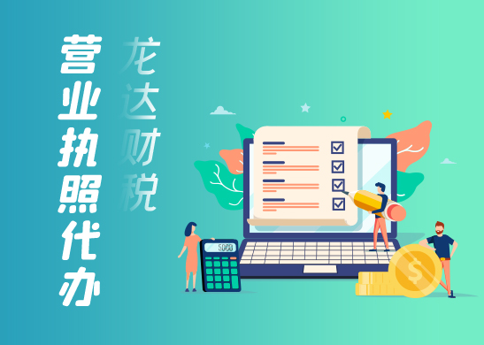 營(yíng)業(yè)執(zhí)照代辦