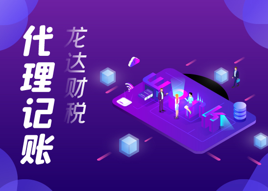 代理記賬